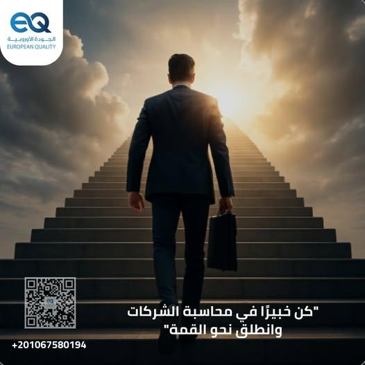 هذا البرنامج يمنحك الأدوات والمعرفة لتصبح محترفًا معتمدًا في إدارة الحسابات المالية للشركات
