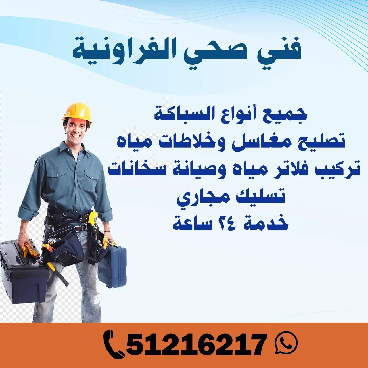 فني صحي الفروانية الكويت