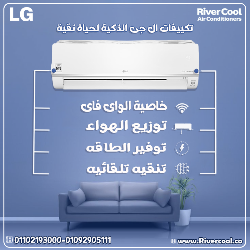 راحة، تقنية، وأناقة… كلها في LG إنفرتر