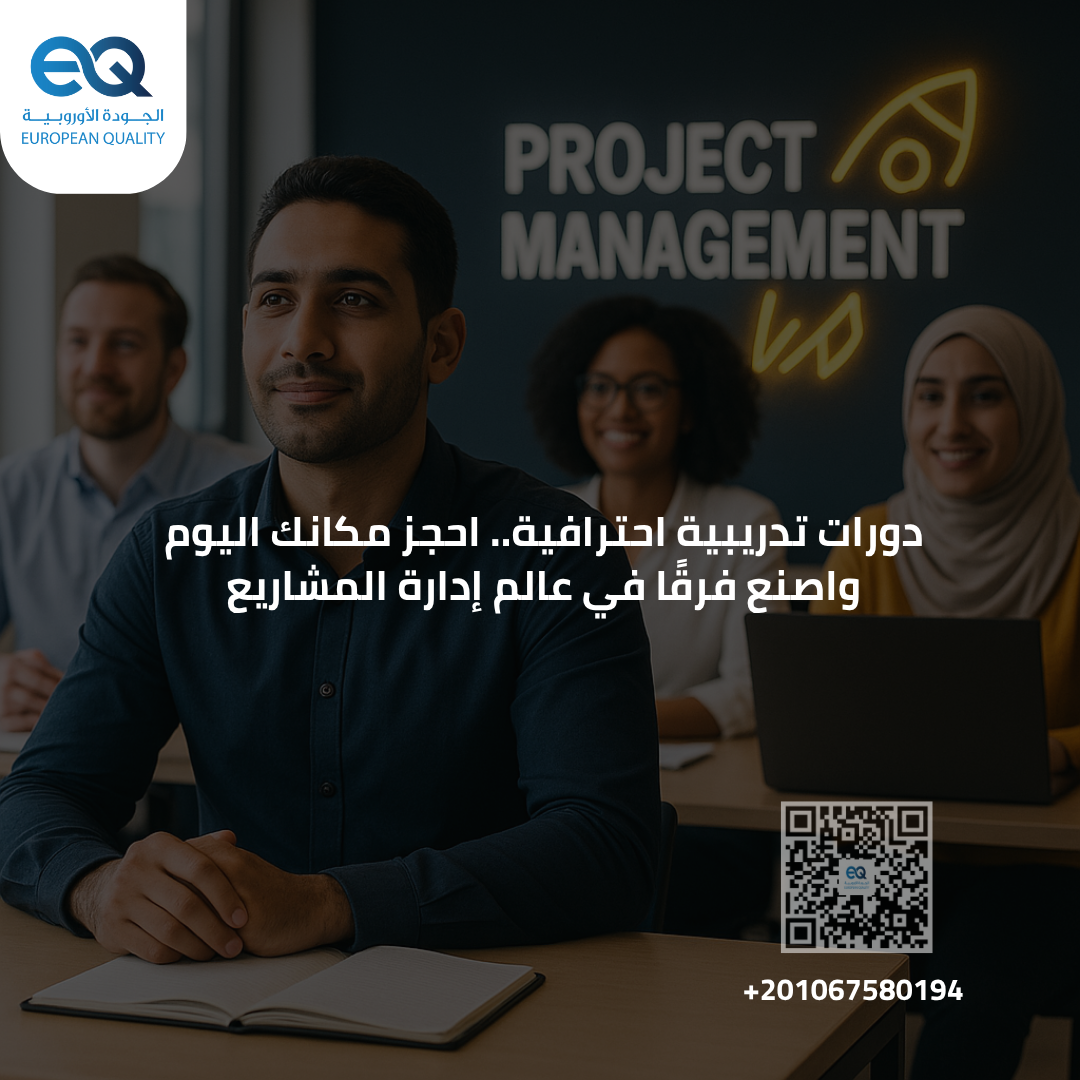 نوفر لك دورات تدريبية متكاملة تغطي كل ما تحتاجه في إدارة المشاريع
