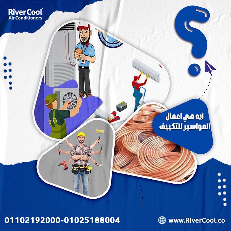 كم تكلفة شحن فريون التكييف؟ لفة مواسير الفريون كم متر؟ ما هي أسعار مواسير تكييف كاريير؟