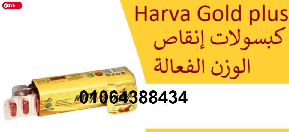 كبسولات هارفا جولد بلس الجديد للتخسيس