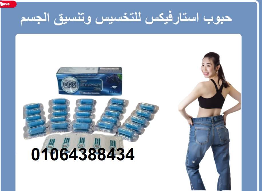 كبسولات ستارفكس | Starvex للتخسيس واذابة الدهون