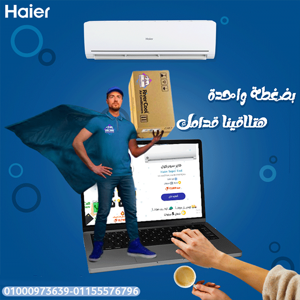 تكييف هاير سمارت إيكو 2.25 حصان بارد – قوة التبريد الذكية بين إيديك