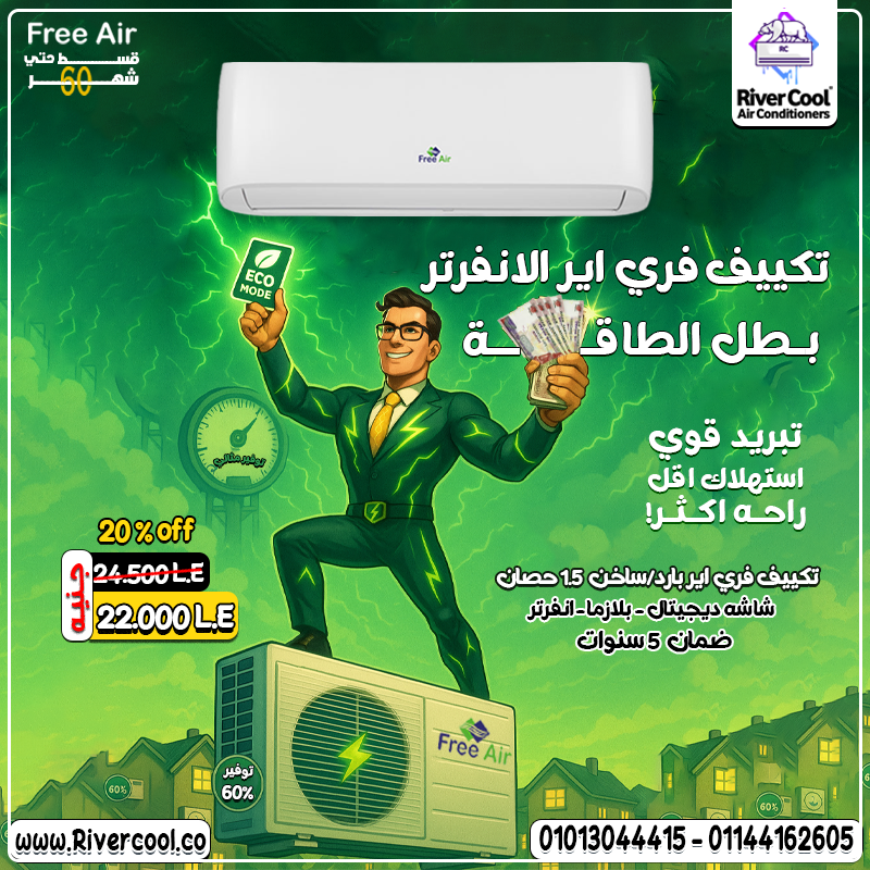 تكييف فري إير إنفرتر بارد ساخن