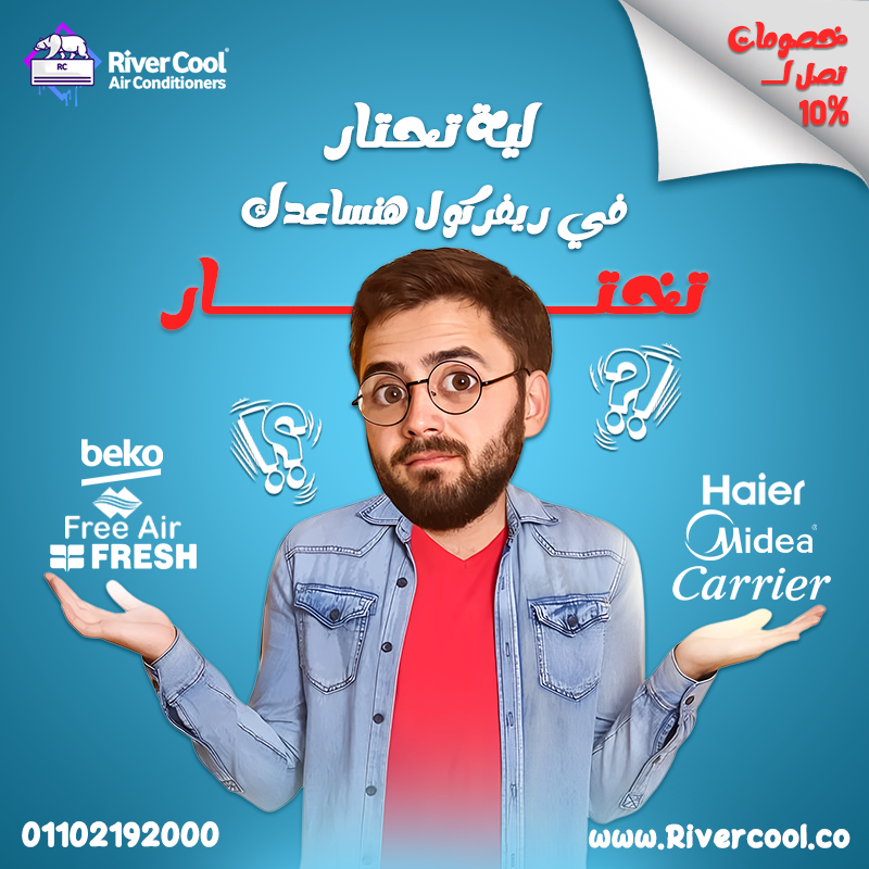 لو نفسك في تكييف من ماركة مضمونة وسعره مناسب، ريفر كول جمعتلك كل الأنواع في مكان واحد