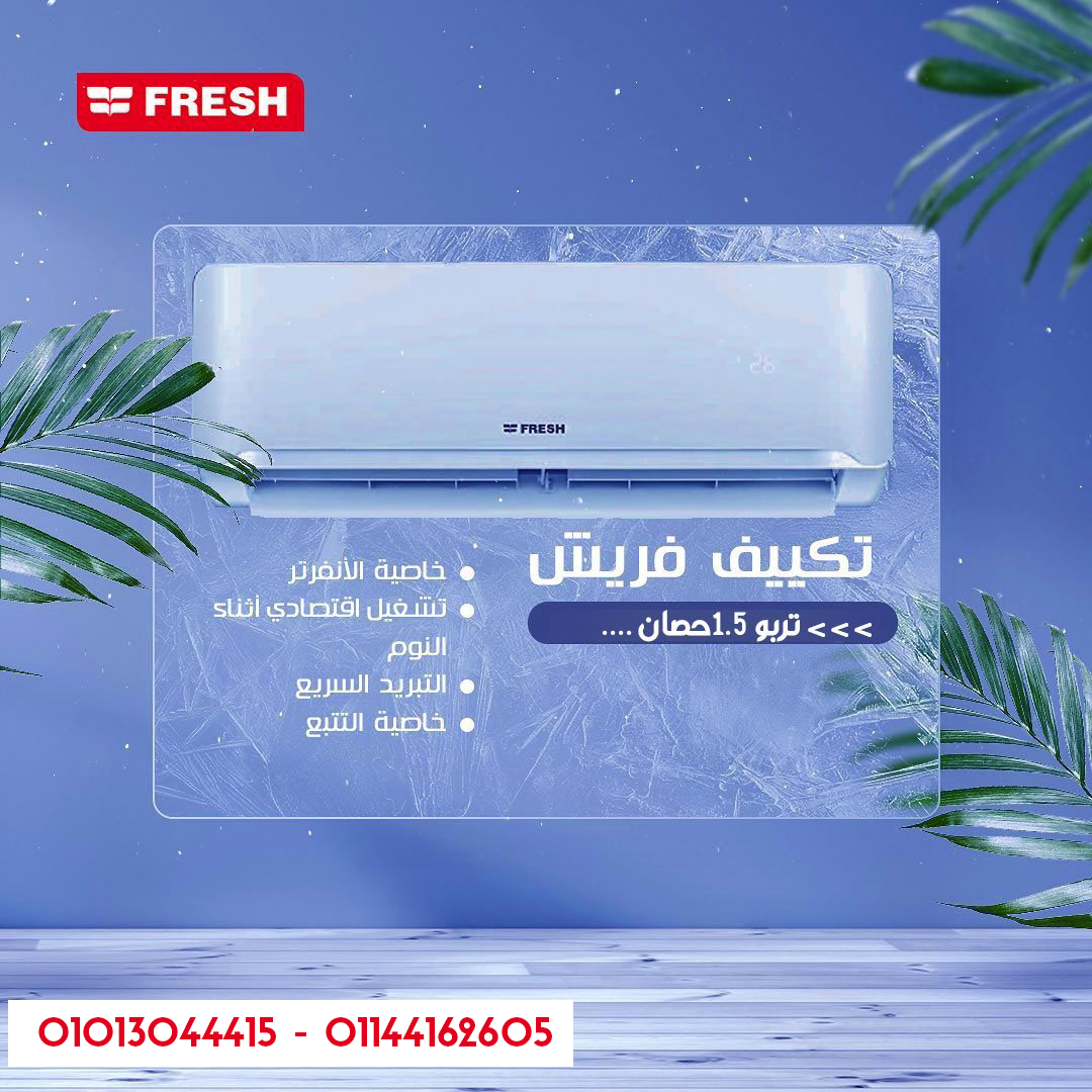 لو عايز تبريد سريع بدون انتظار، تكييف فريش تربو بارد هو الحل.