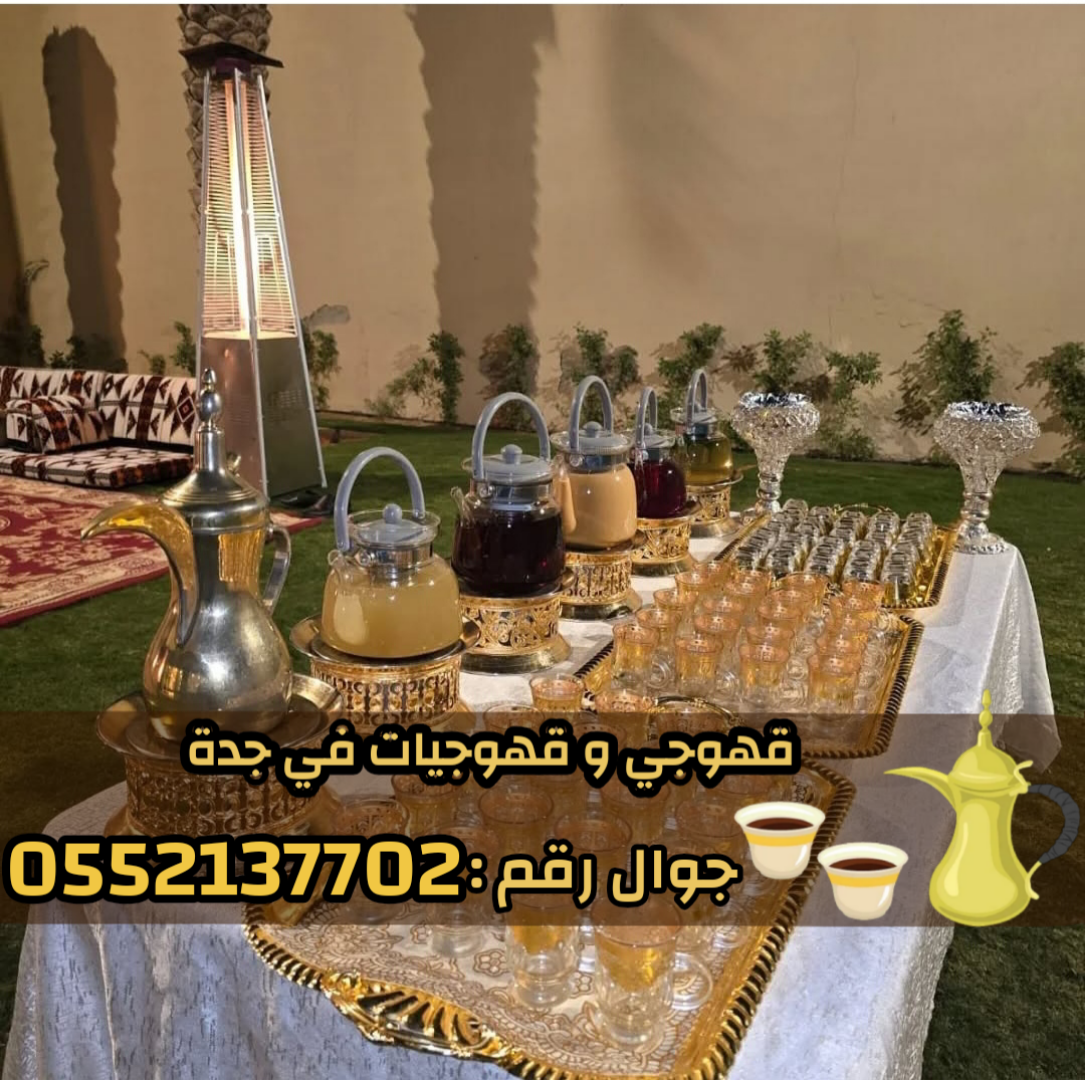 صبابين و قهوجين ضيافه رجال و نساء في جدة 0552137702