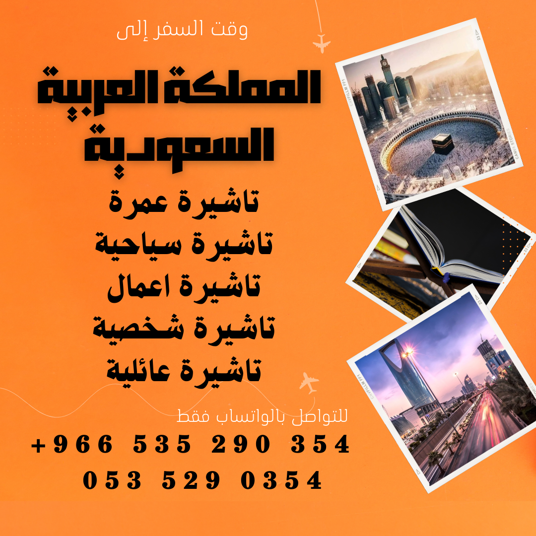 احصل على تاشيرتك للسعودية الأن 🇸🇦 لأداء العمرة وزيارته المسجد النبوى 🕌