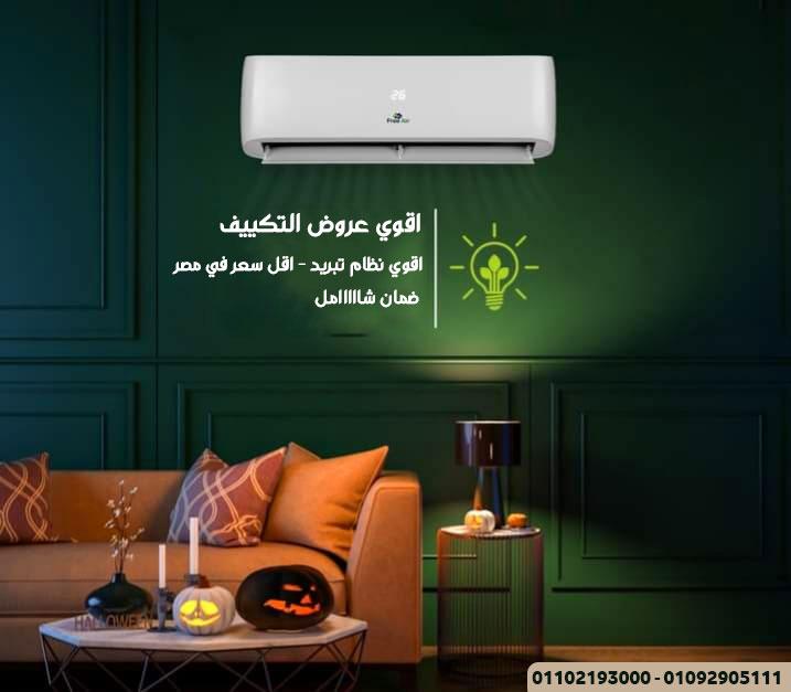 فري إير بيجمع كل اللي محتاجه في تكييف واحد