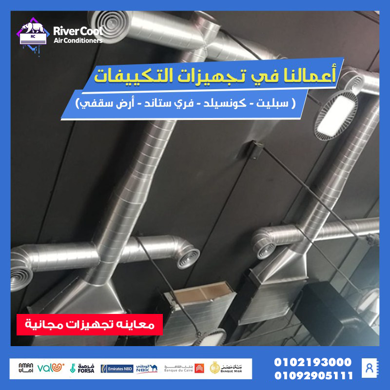 متفكرش تركب التكييف بعد التشطيب… جهّزه من دلوقتي