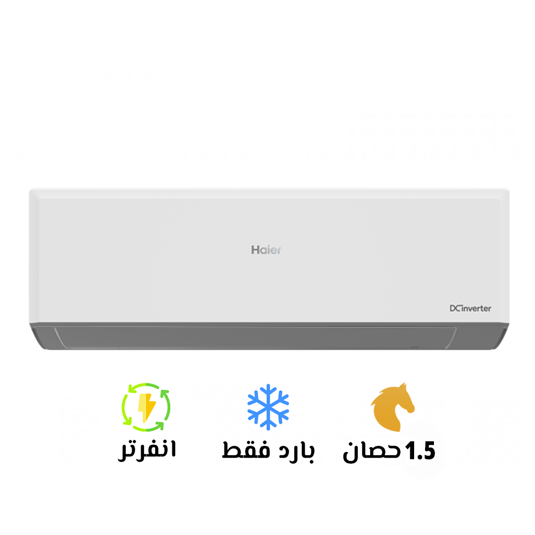 تكييف هاير 1.5 بارد سمارت ايكو انفرتر