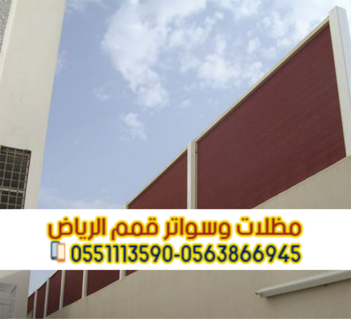 تركيب مظلات وسواتر في الرياض بأعلى جودة و تصاميم عصرية 0563866945