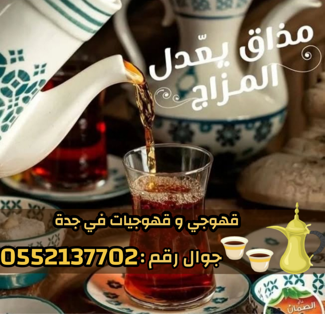 قهوجي وصبابين قهوة في جدة تقديم الضيافة العربية بأعلى جودة
