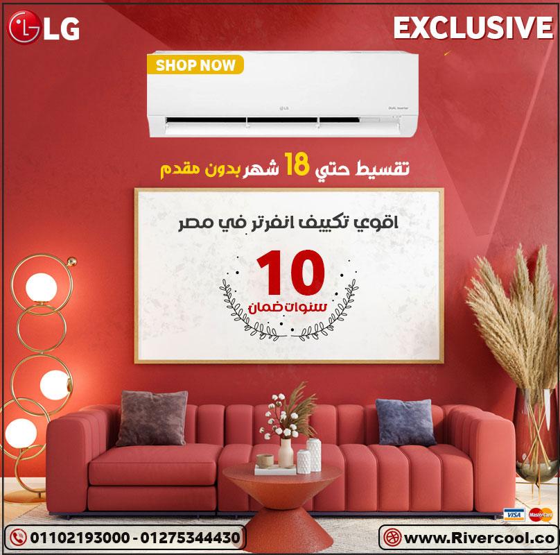تكييف LG إنفرتر… القوة والهدوء في جهاز واحد