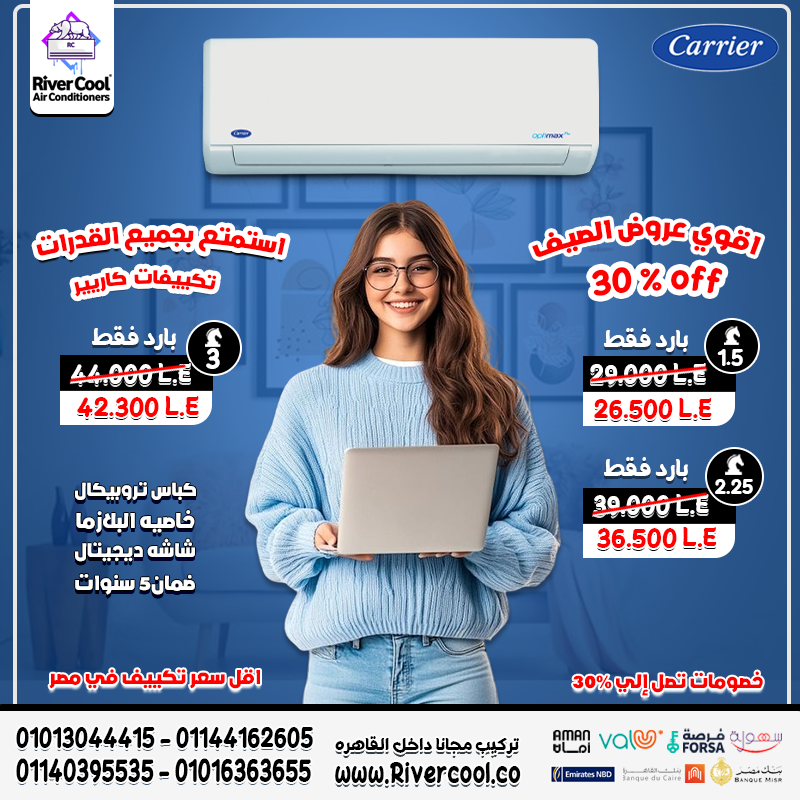 اسعار تكييف كاريير 1.5 حصان سعر تكييف كاريير 2.25 حصان اسعارخلي الصيف برد وسكون مع كاريير أوبتيماكس!