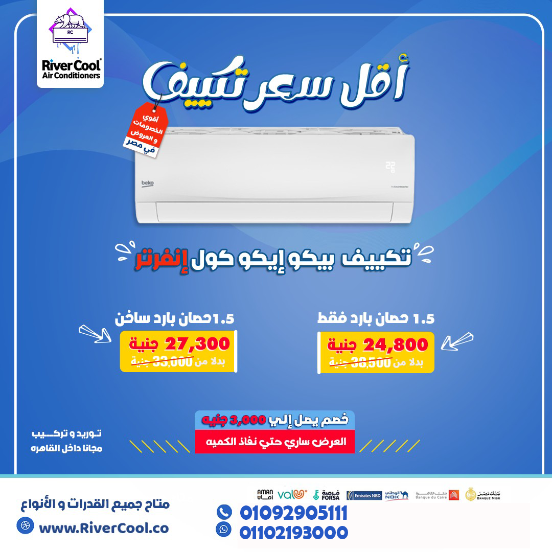 اختار راحة بالك مع تكييف بيكو إنفرتر