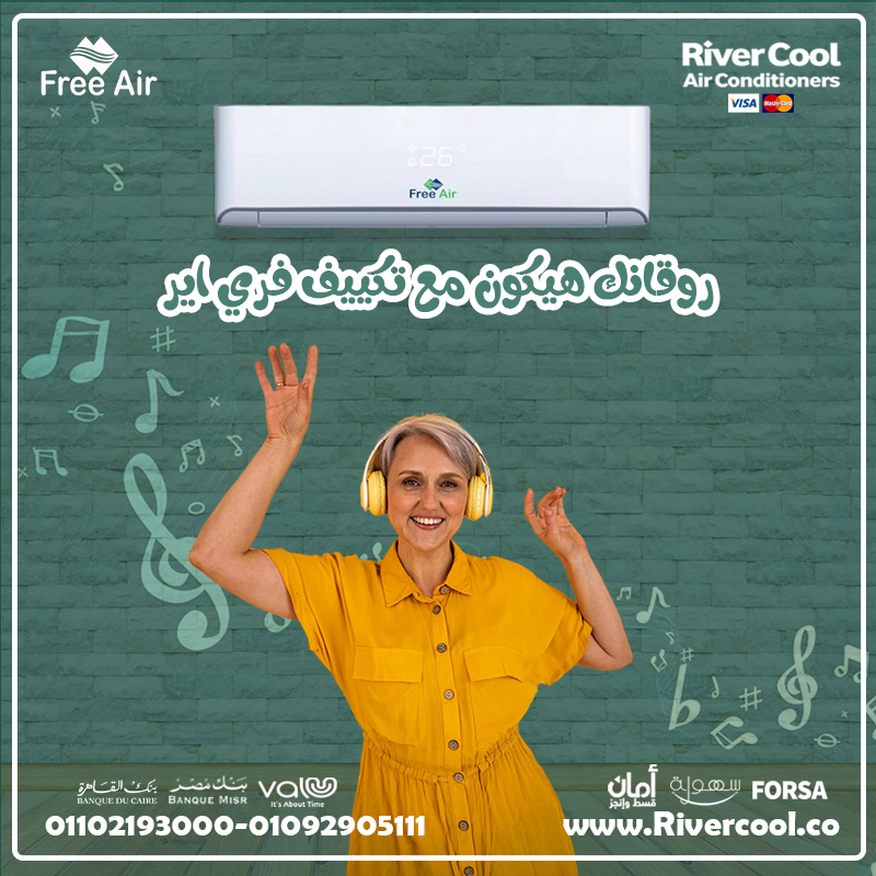 سعر تكييف free air 1.5 حصان 2025