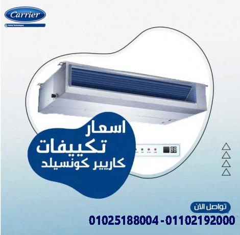 تكييف كاريير كونسيلد انفرتر 5 حصان سعر تكييف كاريير كونسيلد 2.25 حصان