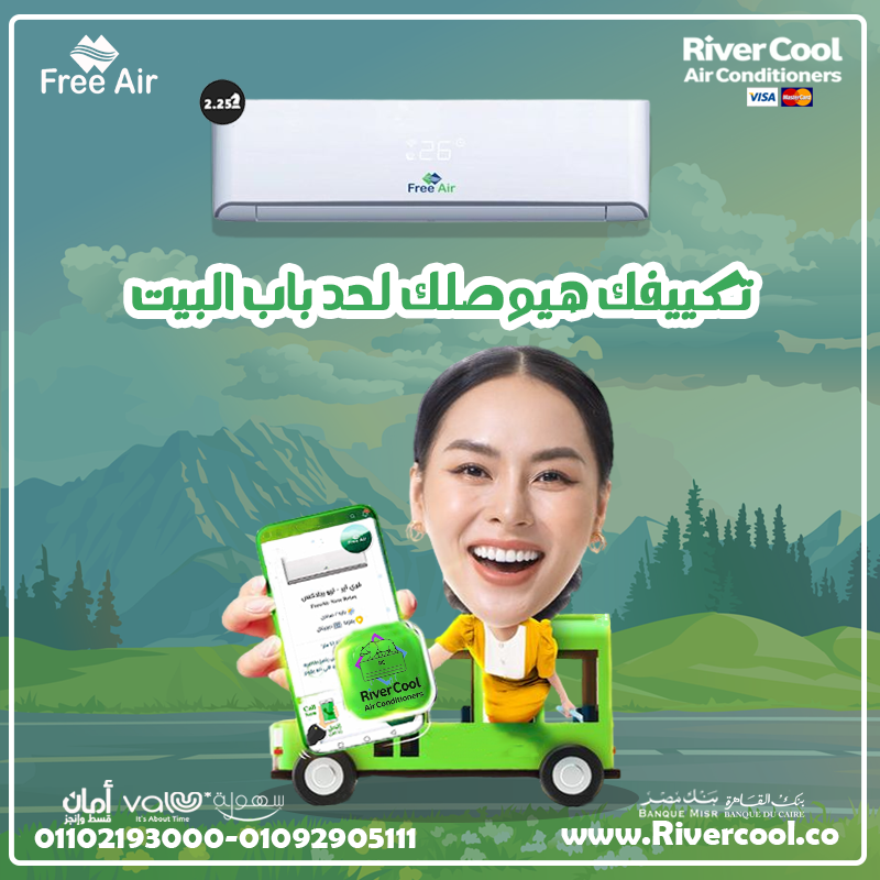 متخليش الحر يضايقك… Free Air جاهز يبرد يومك
