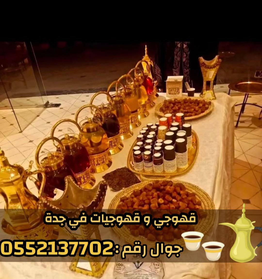 مباشرين ومباشرات قهوة في جدة قهوجي جدة – ضيافة قهوة وشاي 0552137702