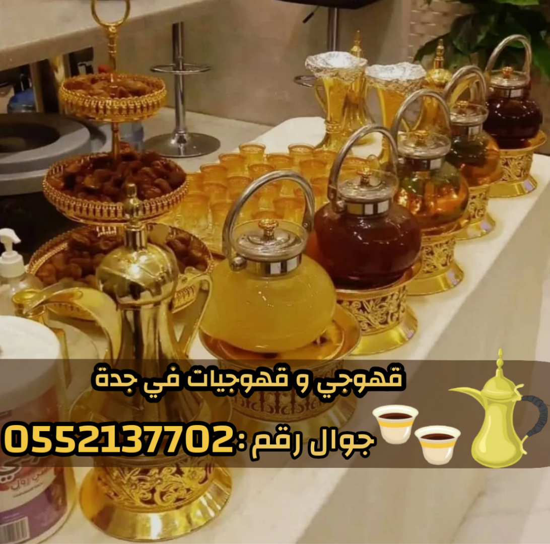 مباشرين ومباشرات قهوة في جدة قهوجي جدة – ضيافة قهوة وشاي 0552137702