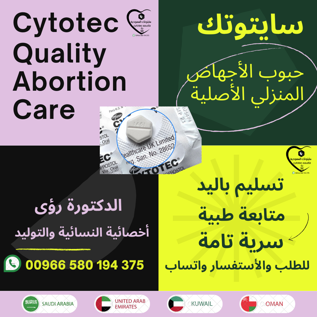 حبوب سايتوت*ك تسليم باليد واتساب 00966580194375