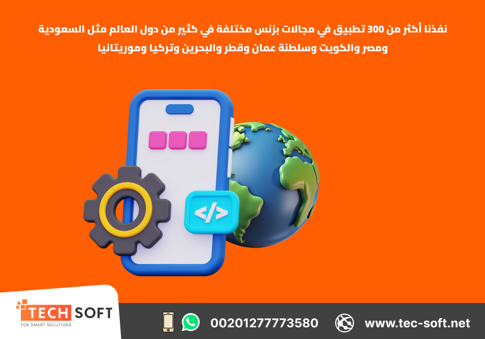 إنشاء تطبيقات الهواتف الذكية - مع شركة تك سوفت للحلول الذكية