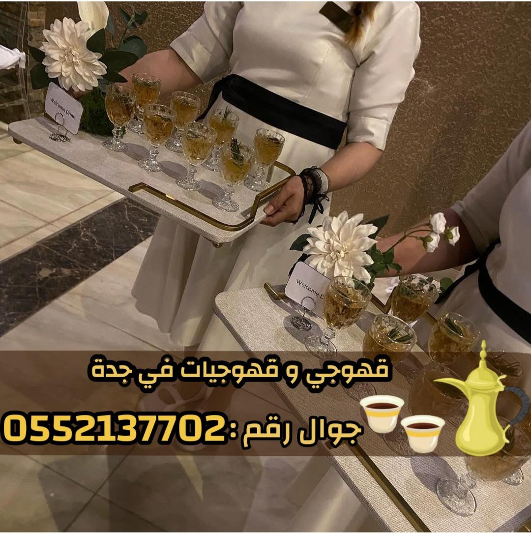 صبابين وصبابات قهوة في جدة – قهوجيين 0552137702