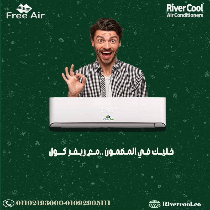 فري إير = تكييف نظيف، تبريد سريع، وضمان يطمنك