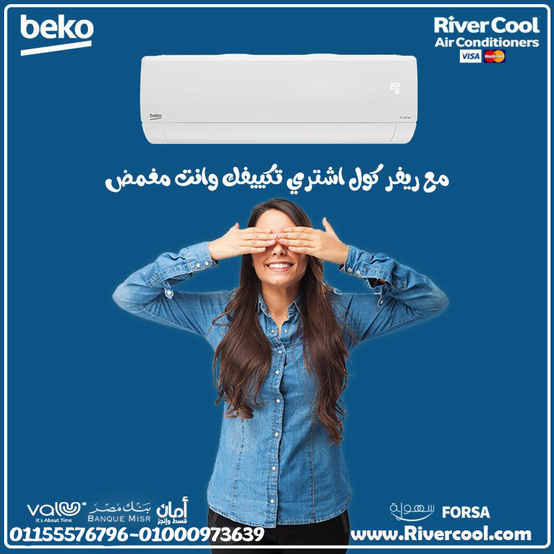 تكييف بيكو ايكو انفرتر 1.5 حصان بارد قوة تبريد بتقنية موفرة