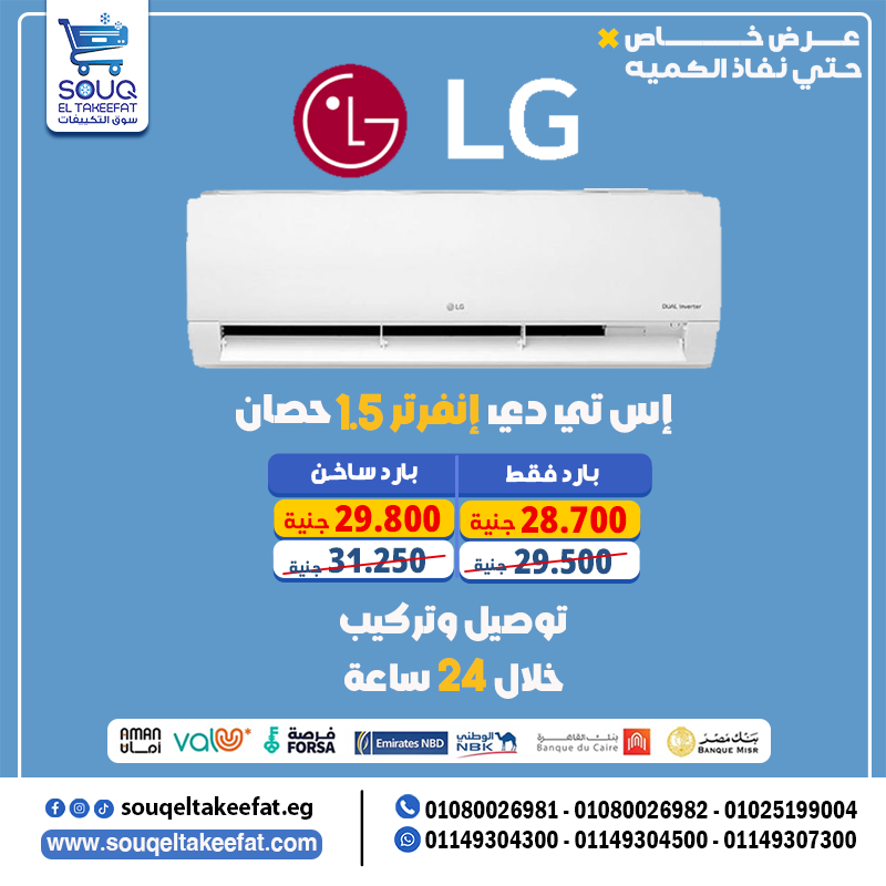 ❄️🌟 تكييف LG STD 1.5 حصان – بارد فقط | راحة كورية بتقنية عالية!