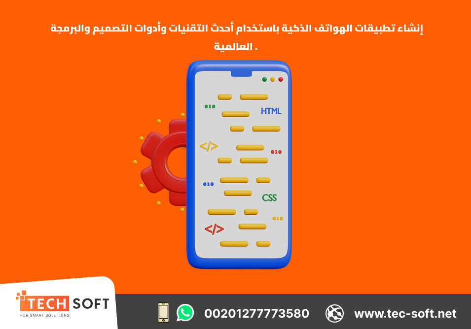 إنشاء تطبيقات الهواتف الذكية – Tec Soft for SMART solutions
