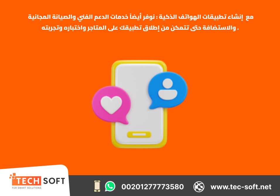 إنشاء تطبيقات الهواتف الذكية – Tec Soft for SMART solutions