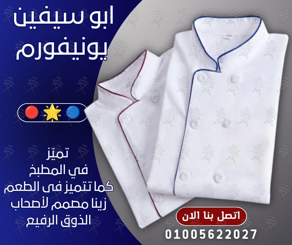 أفضل تصميمات يونيفورم الشيفات-يونيفورم مطاعم وكافيهات مميز-يونيفورم فندقى 01020275583