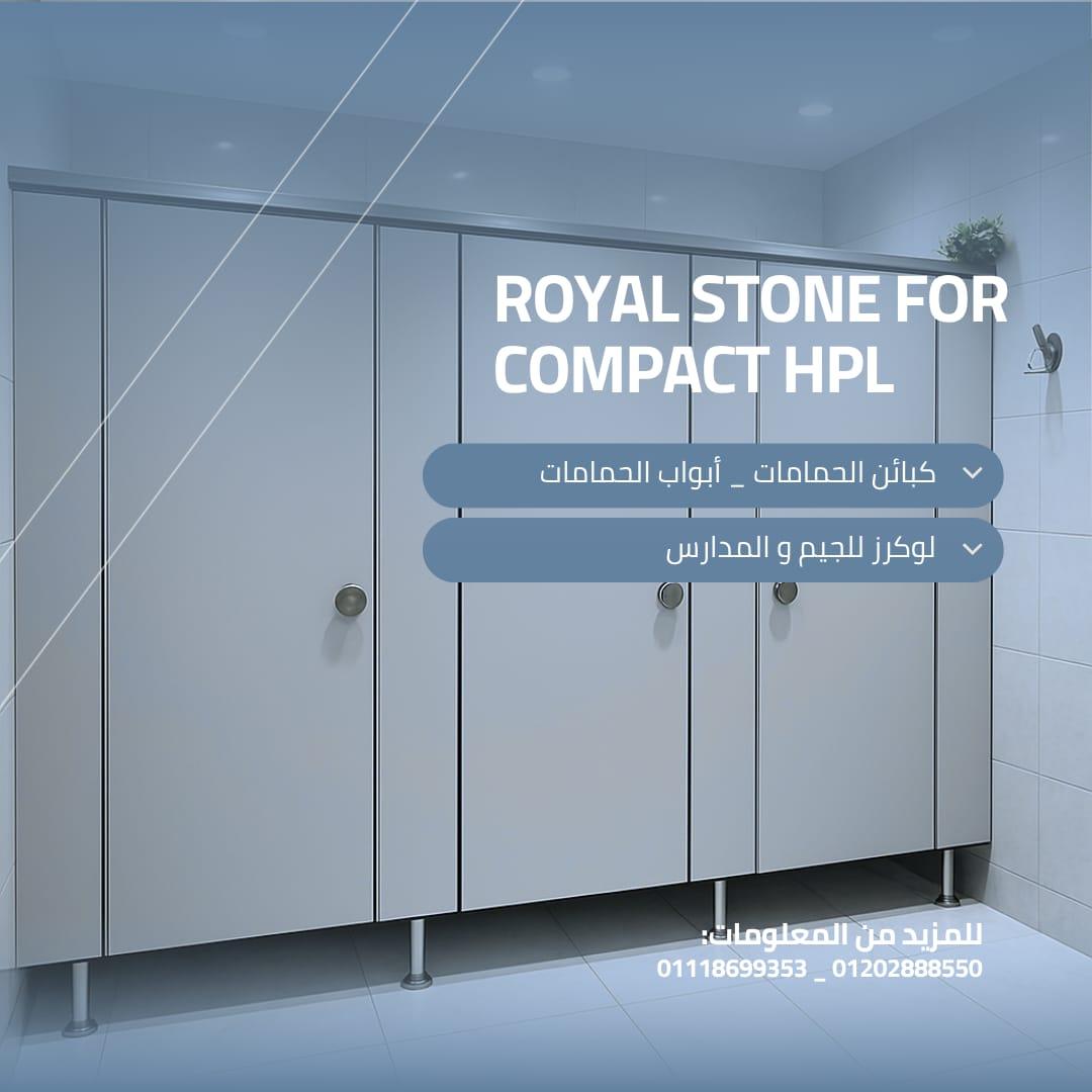 لو بتشتغل في مشاريع مستشفيات، مدارس، أو مراكز تجارية، الكومباكت HPL هو الحل المثالي لك.