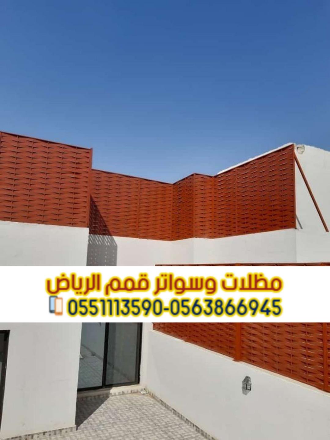 تركيب سواتر في الرياض بأسعار مناسبة وجودة عالية 0563866945