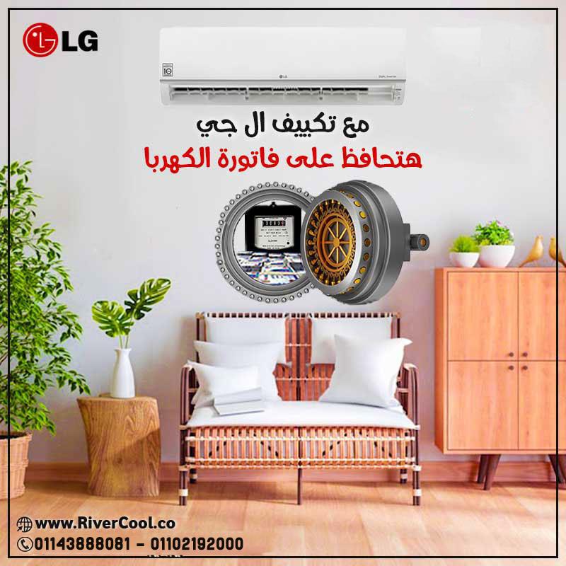 متفوتش العرض الجبار من ريفر كول! دلوقتي معانا تقدر تقتني تكييف LG بأحدث تكنولوجيا البلازما اللي بت
