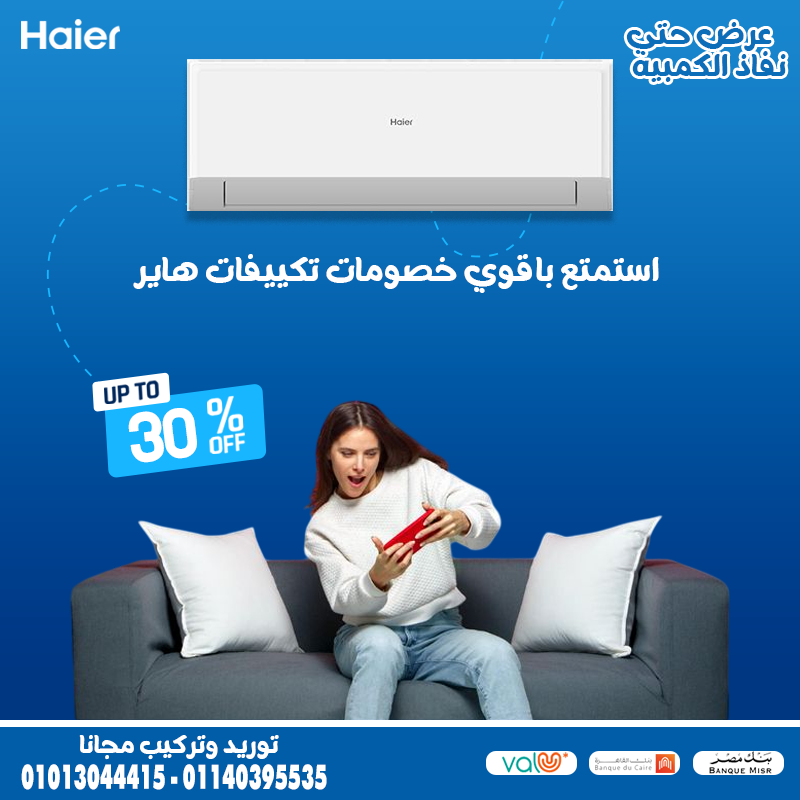 تكييف هاير انفرتر… برودة ذكية وتدفئة فعالة!