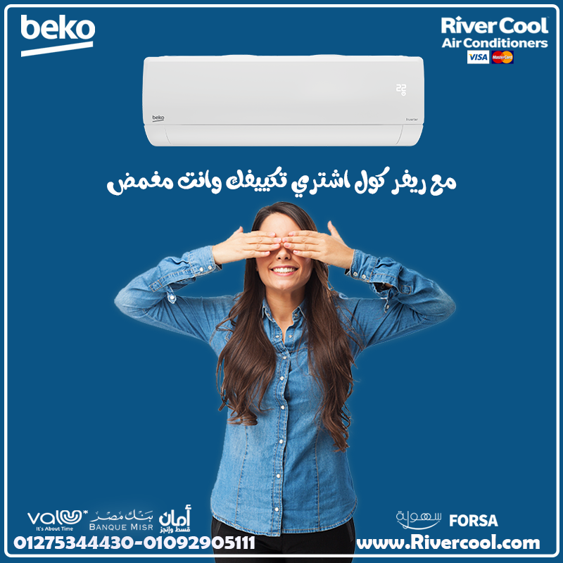💡 تكييف بيكو إنفرتر… التوفير في الكهربا + راحة في الاستخدام