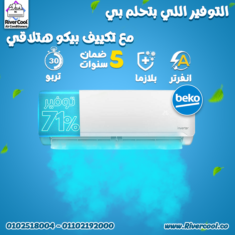 مميزات وعيوب تكييف بيكو عيوب مكيف بيكو سعر مكيف بيكو تكييف بيكو 1.5 انفرتر
