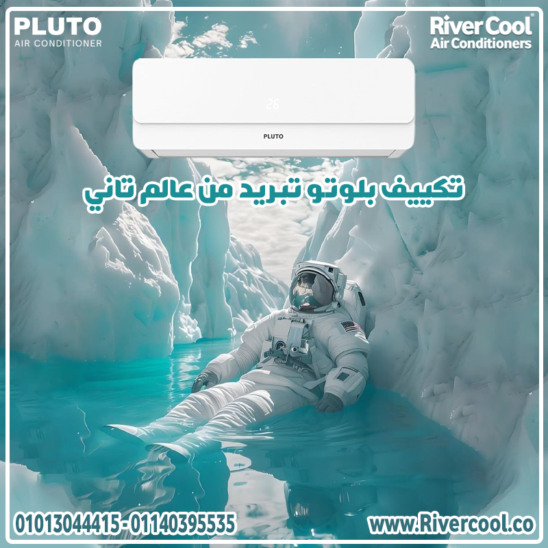اختار الراحة… اختار تكييف بلوتو
