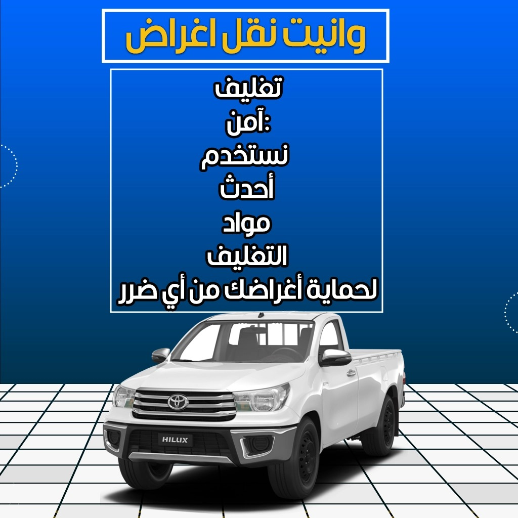 نقل عفش الكويت 65077527