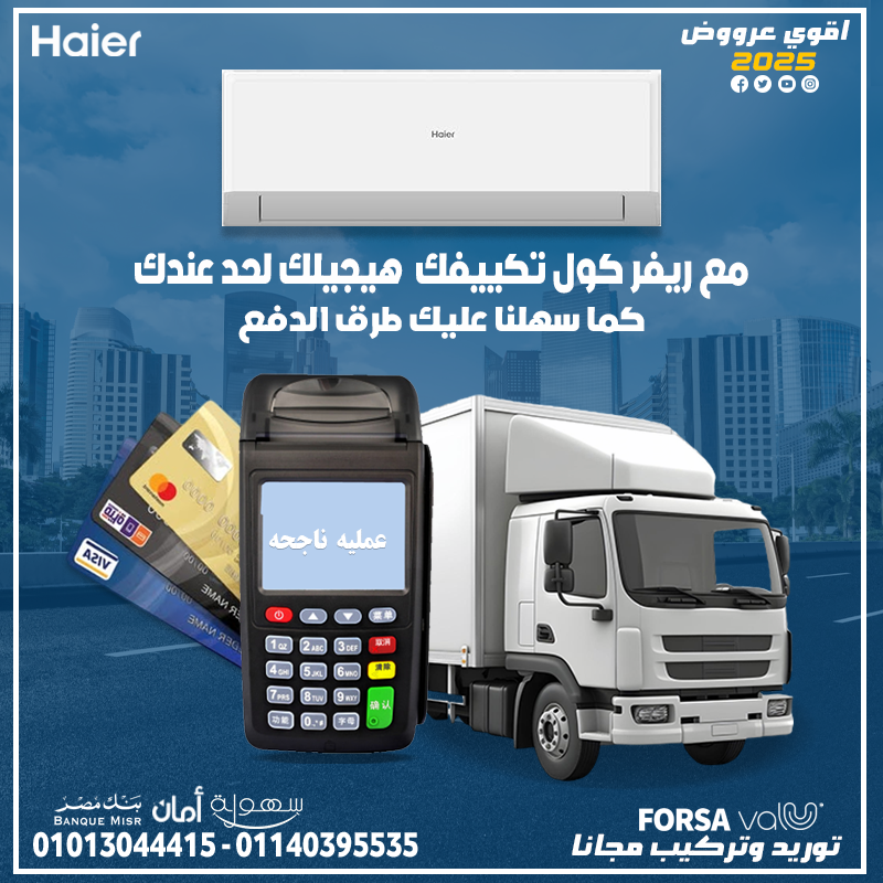 تمتع بالبرودة الذكية مع تكييف هاير سمارت كول 1.5 حصان