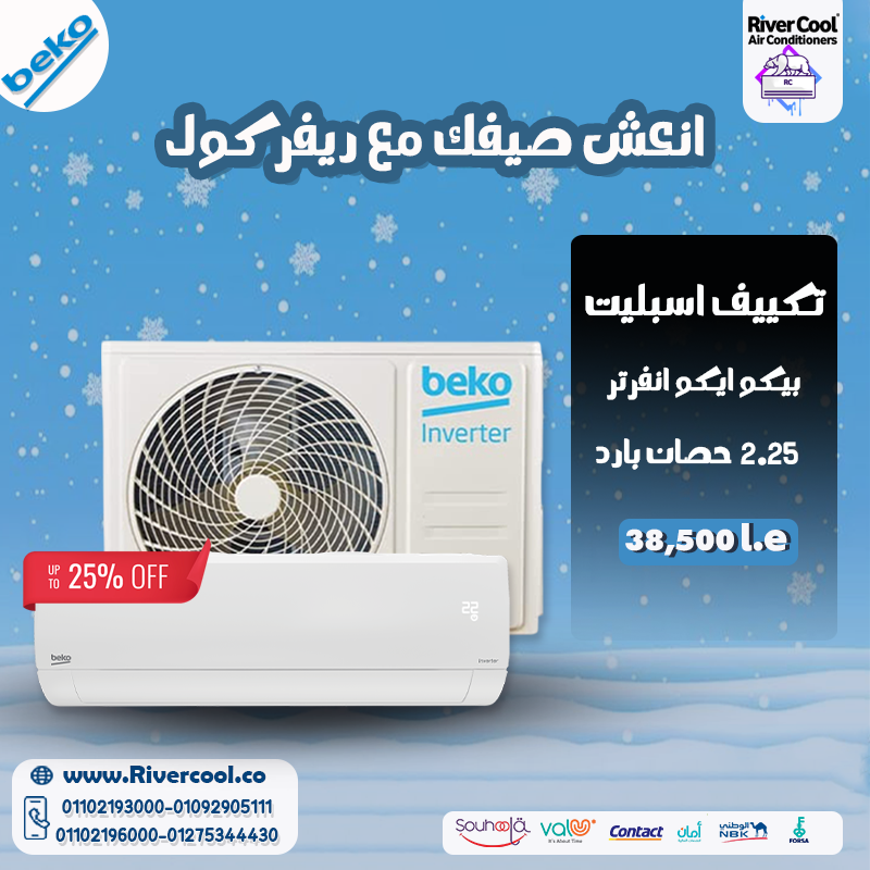 حر الصيف محتاج تكييف ذكي وموفر؟ ✅ تكييف بيكو انفرتر هو الحل اللي بيدّي لك راحة بالك وكفاءة عالية!