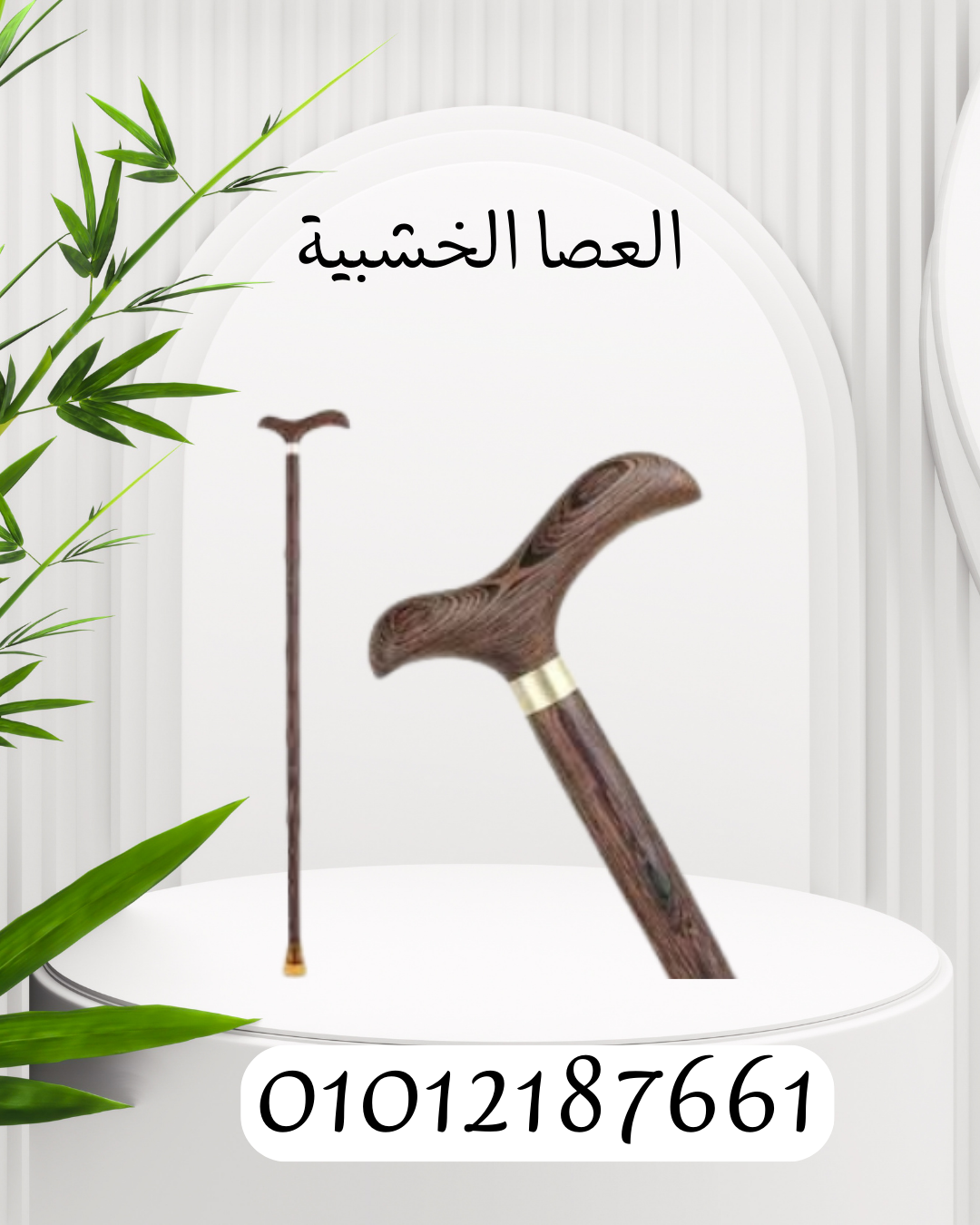 "دعم موثوق وثابت مع العصا الخشبية" 01012187661