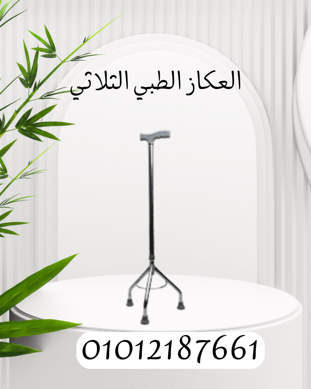"استقرار وثبات مع العكاز الطبي الثلاثي 01012187661
