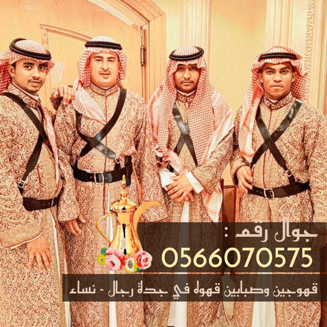 قهوجي في جدة قهوجيات مباشرين قهوه صبابين 0566070575