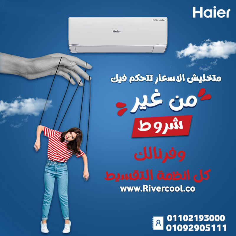 مع هاير… شغّل التكييف من أي مكان