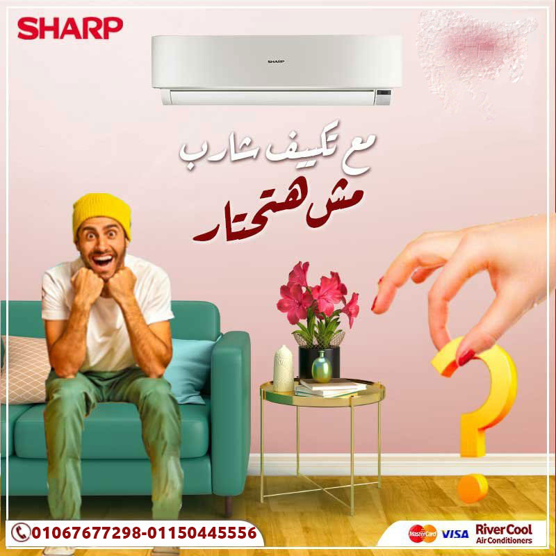 . شارب – تكييفك المثالي في الجو الحر